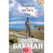 Чоловік на ім`я Уве