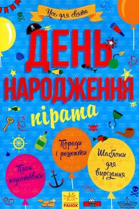 День народження пірата