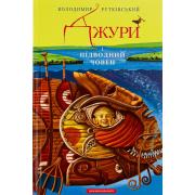 Джури і підводний човен. Книга 3