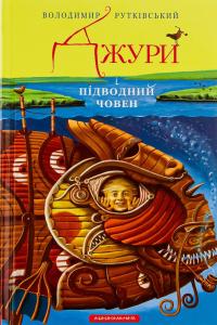 Джури і підводний човен. Книга 3