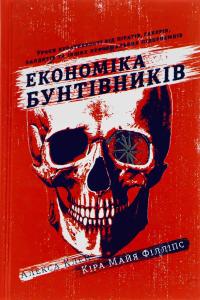 Економіка бунтівників
