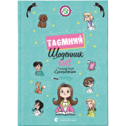 Емі і Таємний Клуб Супердівчат. Таємний щоденник