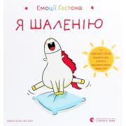Емоції Ґастона. Я шаленію