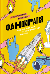 Фанократія. Перетворення фанатів на клієнтів і клієнтів на фанів