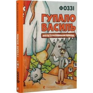Гупало Василь. Шість із половиною пригод