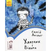 Хлопчик і відьма