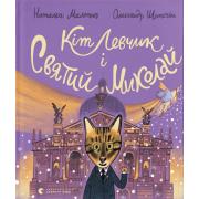 Кіт Левчик і Святий Миколай