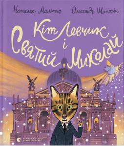 Кіт Левчик і Святий Миколай
