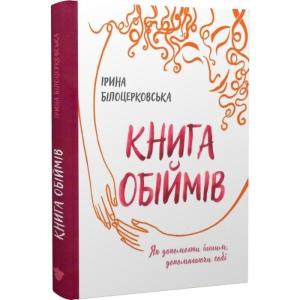 Книга обіймів. Як допомогти іншим, допомагаючи собі