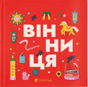 Книжечка-мандрівочка. Вінниця