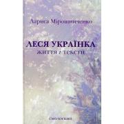 Леся Українка. Життя і тексти