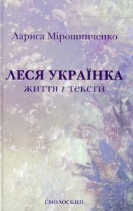Леся Українка. Життя і тексти