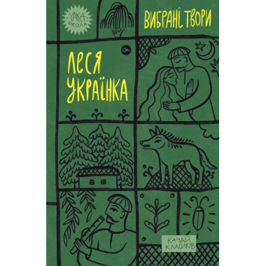 Леся Українка. Вибрані твори