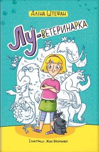 Лу-ветеринарка