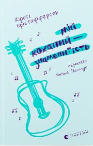 Мій коханий - знаменитість