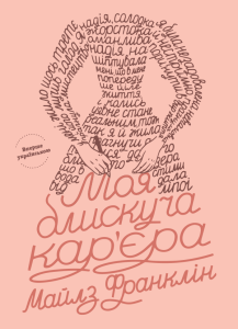 Моя блискуча кар`єра