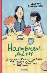 Наповнені діти