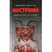 Ностромо: Приморське сказання