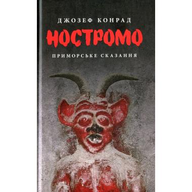 Ностромо: Приморське сказання