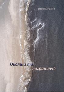 Околиці та пограниччя