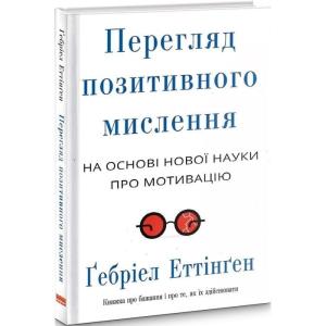 Перегляд позитивного мислення на основі нової науки про мотивацію