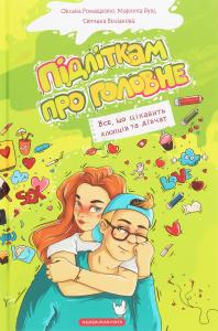 Підліткам про головне. Все, що цікавить хлопців та дівчат