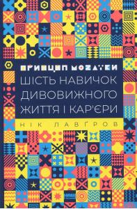 Принцип мозаїки. Шість навичок дивовижного життя і кар`єри