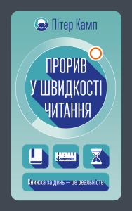 Прорив у швидкості читання. Книжка за день – це реальність
