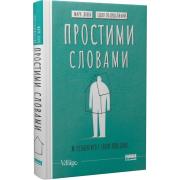 Простими словами-2. Як розібратися у своїй поведінці