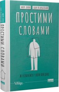Простими словами-2. Як розібратися у своїй поведінці