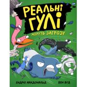 Реальні гулі жеруть загрозу. Книга 2