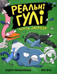Реальні гулі жеруть загрозу. Книга 2