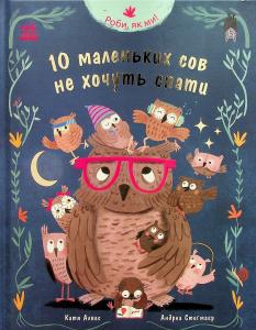 Роби, як ми! 10 маленьких сов не хочуть спати