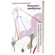 Рослини-прибульці. Як борщівник та амброзія захоплюють Землю