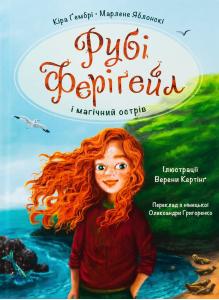 Рубі Феріґейл і магічний острів
