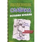 Щоденник слабака. Книга 3. Остання крапля