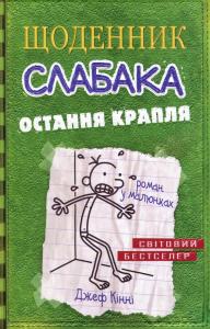 Щоденник слабака. Книга 3. Остання крапля