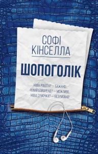 Шопоголік. Книга 1