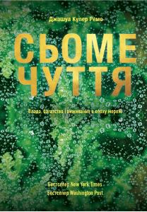 Сьоме чуття. Влада, багатство і виживання в епоху мереж