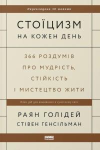 Стоїцизм на кожен день. 366 роздумів про мудрість, стійкість і мистецтво жити