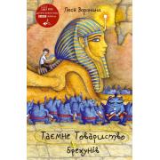 Таємне Товариство Брехунів, або Пастка для синьоморда. Книга 2