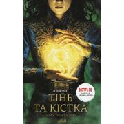 Тінь та кістка. Трилогія «Гриша». Книга 1