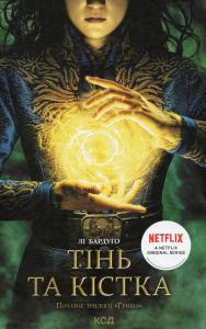 Тінь та кістка. Трилогія «Гриша». Книга 1