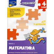 Тренажер. Математика. Дії з дробами. 4 клас