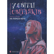 У світлі світляків. Книга 1. На порозі ночі