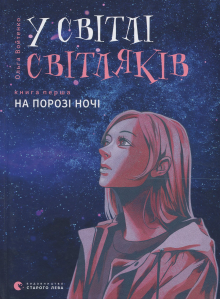 У світлі світляків. Книга 1. На порозі ночі