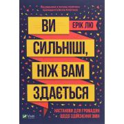 Ви сильніші, ніж вам здається