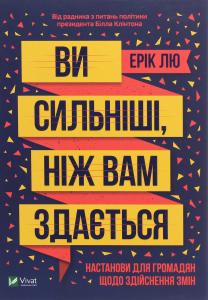 Ви сильніші, ніж вам здається