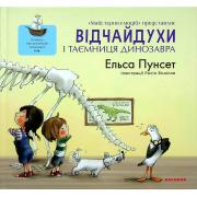 Відчайдухи і таємниця динозавра. Книга 4