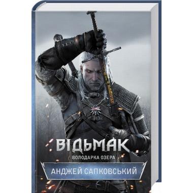 Відьмак. Володарка Озера. Книга 7